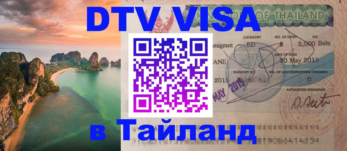 Цены на DTV визу в Таиланд — пакеты услуг, достаточно даже паспорта - Ереван  20.11.2025 