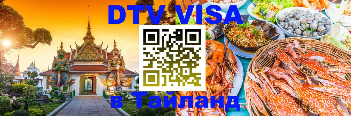 Стоимость и условия DTV визы — оформление в Таиланд под ключ - Ереван  05.10.2025 