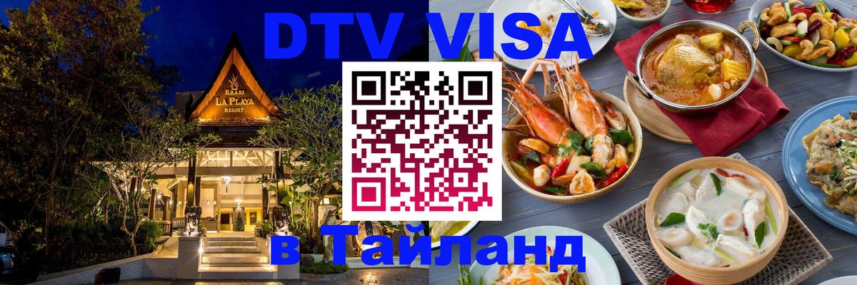Электронная виза DTV в Тайланд Ереван 